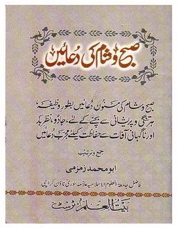 subah shaam ki duaein